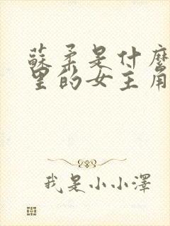 苏柔是什么小说里的女主角