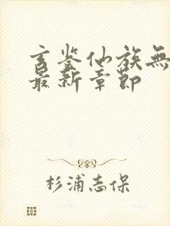 玄鉴仙族无弹窗最新章节