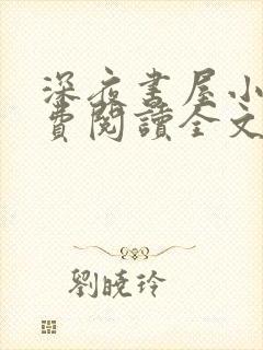 深夜书屋小说免费阅读全文作者