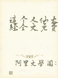 这个人仙太过正经全文免费阅读无弹窗