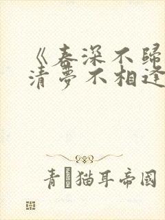 《春深不归客,清梦不相逢》