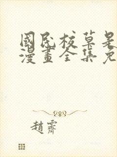 国民校草是女生漫画全集免费下拉式