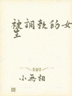 被调教的女大学生