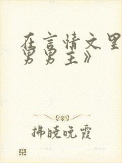 在言情文里撩直男男主》