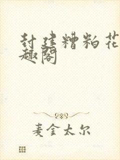 封建糟粕花卷笔趣阁