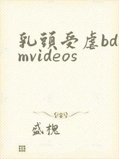 乳头受虐bdsmvideos