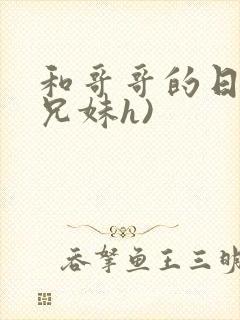 和哥哥的日夜(兄妹h)封面