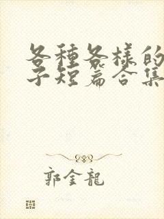 各种各样的纯生子短篇合集