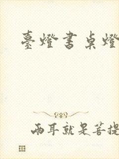 台灯书桌灯封面