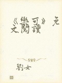 《乐可》免费全文阅读封面