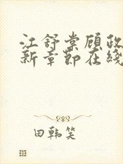 江舒棠顾政南最新章节在线阅读