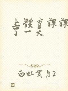 上体育课课被捅了一天