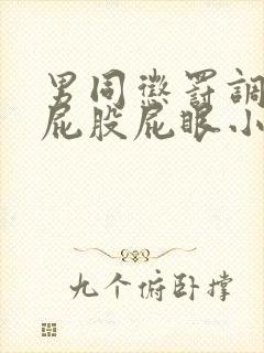 男同惩罚调教打屁股屁眼小说封面