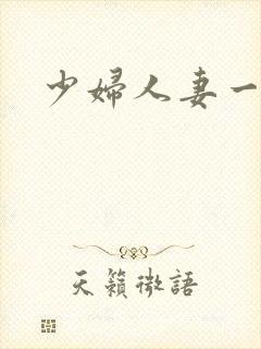 少妇人妻一区二