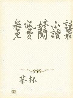 米佩婷小说全文免费阅读最新章节