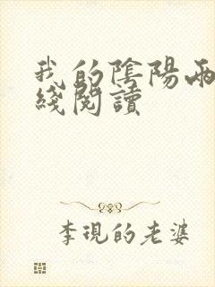 我的阴阳两界在线阅读