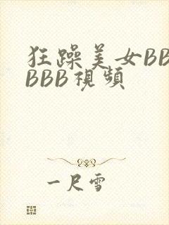 狂躁美女BBBBBB视频