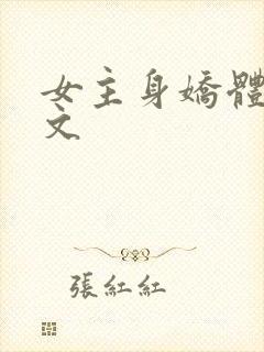 女主身娇体软h文