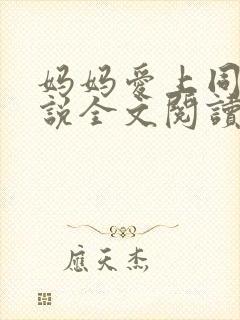 妈妈爱上同学小说全文阅读