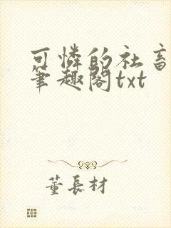 可怜的社畜周颂笔趣阁txt