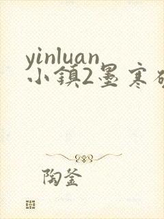 yinluan小镇2墨寒砚
