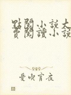 点阅小说大全免费阅读小说下载