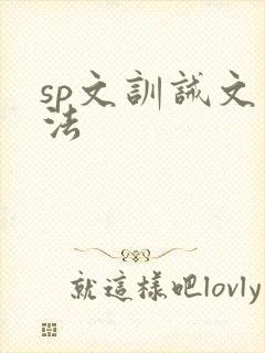 sp文训诫文家法