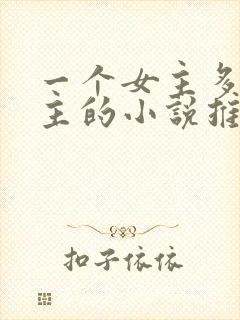 一个女主多个男主的小说推荐