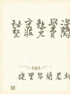 秘密教学漫画完整版免费阅读看下拉式