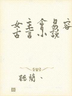 女主会易容术的古言小说