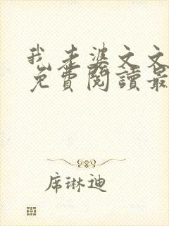 我老婆文文小说免费阅读最新章节