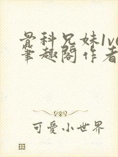 骨科兄妹1v6笔趣阁作者:臣年