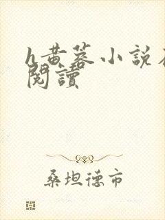 h黄蓉小说在线阅读