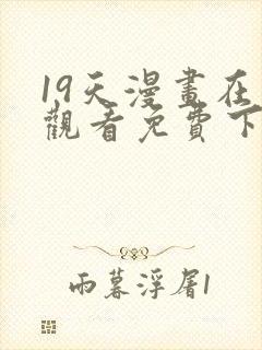 19天漫画在线观看免费下拉式