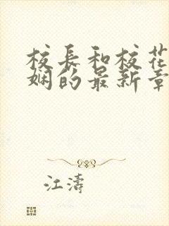 校长和校花任芷娴的最新章节小说