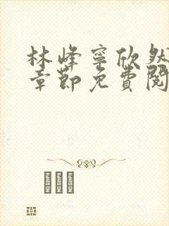 林峰宁欣然最新章节免费阅读