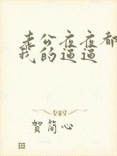 老公夜夜都想舔我的逼逼