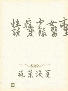 性瘾少女高h小说 变态医生