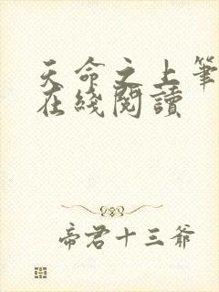 天命之上笔趣阁在线阅读封面