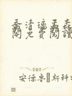 乔清璃孟森笔趣阁免费阅读