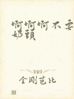 啊啊啊不要舔我奶头封面