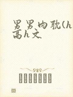 男男肉耽(h)高h文