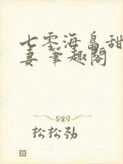 七零海岛甜蜜夫妻 笔趣阁