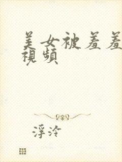 美女被羞羞吸乳视频