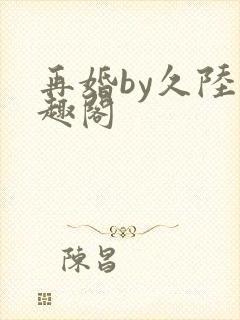 再婚by久陆笔趣阁