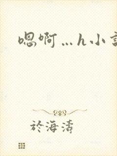 嗯啊…h小说