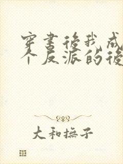 穿书后我成了三个反派的后娘