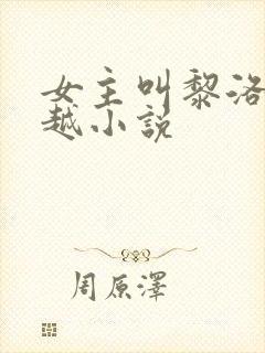 女主叫黎洛的穿越小说