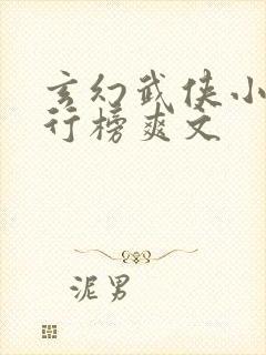 玄幻武侠小说排行榜爽文