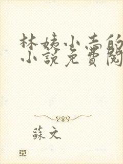 林姨小志的全部小说免费阅读